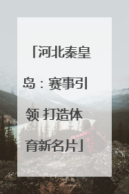 河北秦皇岛：赛事引领 打造体育新名片