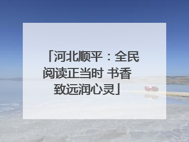 河北顺平：全民阅读正当时 书香致远润心灵