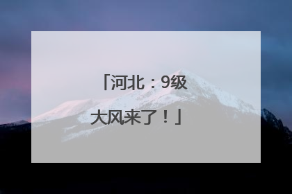 河北：9级大风来了！