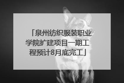 泉州纺织服装职业学院扩建项目一期工程预计8月底完工