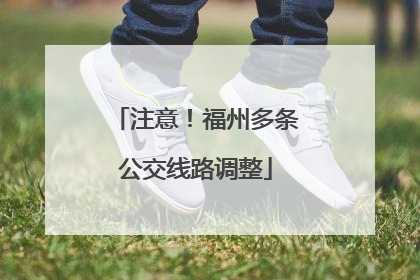 注意！福州多条公交线路调整