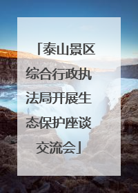 泰山景区综合行政执法局开展生态保护座谈交流会
