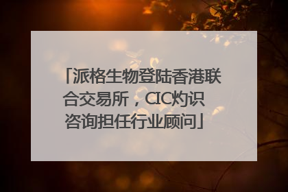 派格生物登陆香港联合交易所，CIC灼识咨询担任行业顾问