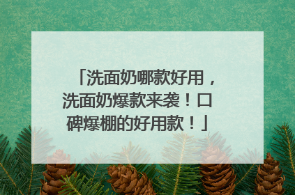 洗面奶哪款好用，洗面奶爆款来袭！口碑爆棚的好用款！