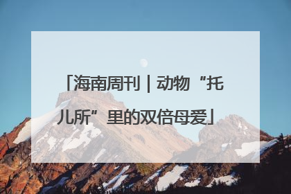海南周刊｜动物“托儿所”里的双倍母爱
