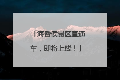 海昏侯景区直通车，即将上线！