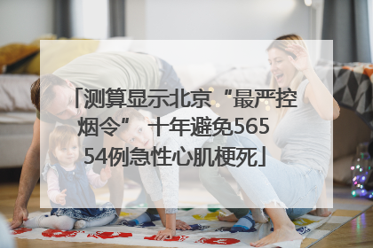 测算显示北京“最严控烟令” 十年避免56554例急性心肌梗死