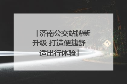 济南公交站牌新升级 打造便捷舒适出行体验