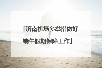 济南机场多举措做好端午假期保障工作
