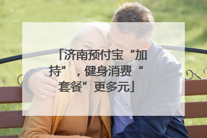 济南预付宝“加持”，健身消费“套餐”更多元
