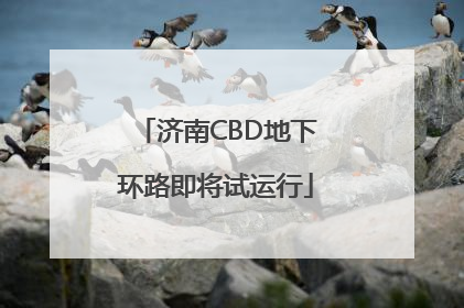 济南CBD地下环路即将试运行