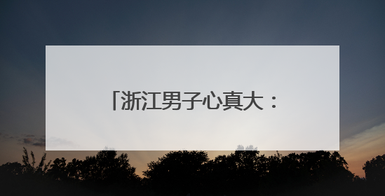 浙江男子心真大：中了1000万，40天后才发现！