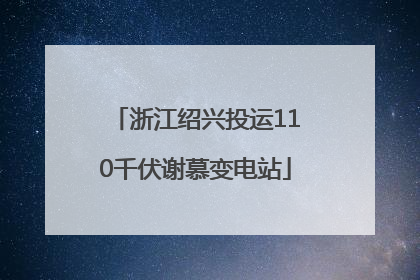 浙江绍兴投运110千伏谢慕变电站