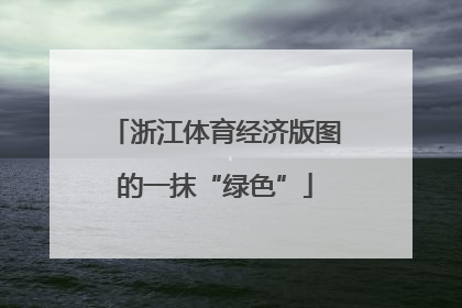 浙江体育经济版图的一抹“绿色”
