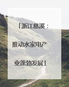 浙江慈溪：推动水家电产业蓬勃发展