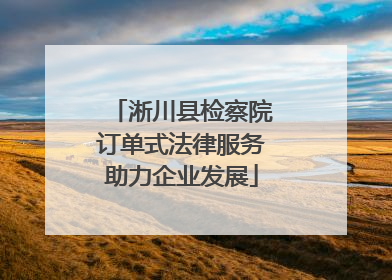 淅川县检察院订单式法律服务助力企业发展