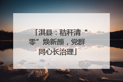 淇县：秸秆清“零”焕新颜，党群同心长治理