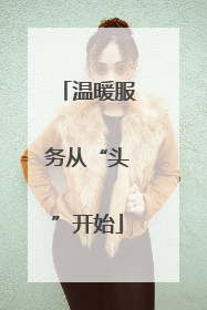 温暖服务从“头”开始