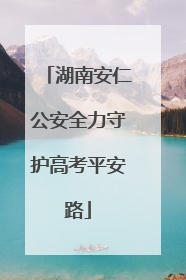 湖南安仁公安全力守护高考平安路
