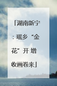 湖南新宁：瑶乡“金花”开 增收画卷来