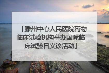 滕州中心人民医院药物临床试验机构举办国际临床试验日义诊活动