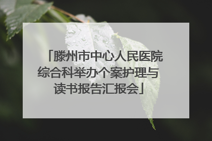 滕州市中心人民医院综合科举办个案护理与读书报告汇报会