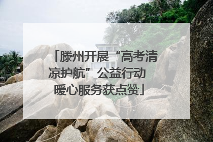 滕州开展“高考清凉护航”公益行动 暖心服务获点赞