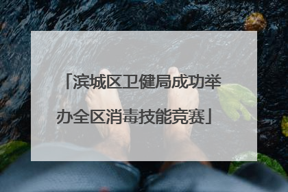 滨城区卫健局成功举办全区消毒技能竞赛