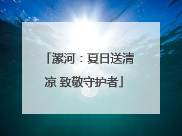 漯河：夏日送清凉 致敬守护者