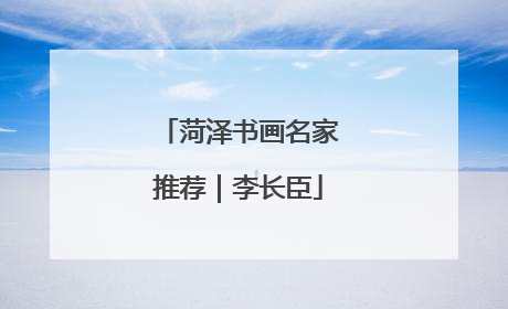 菏泽书画名家推荐｜李长臣