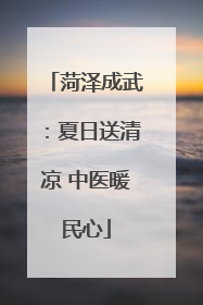 菏泽成武：夏日送清凉 中医暖民心