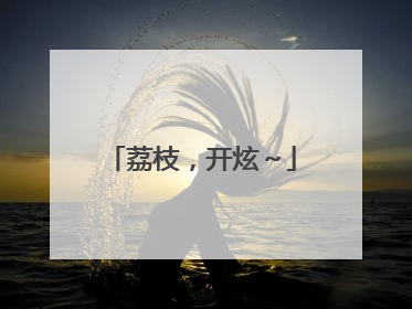 荔枝，开炫～