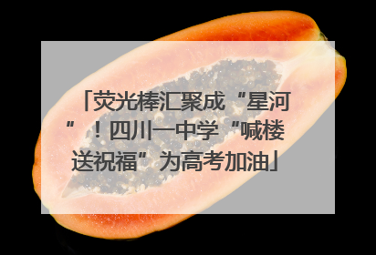 荧光棒汇聚成“星河”！四川一中学“喊楼送祝福”为高考加油