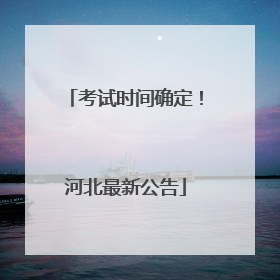 考试时间确定！河北最新公告