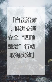 自贡沿滩：推进交通安全“四项整治”行动取得实效