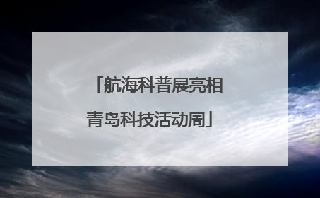 航海科普展亮相青岛科技活动周