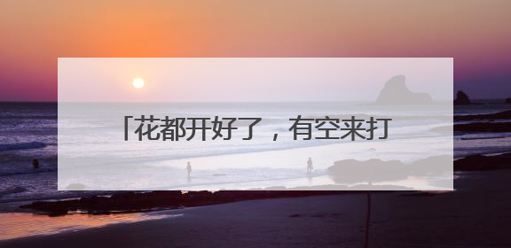 花都开好了，有空来打卡余杭“景腾阿勒泰”！《90早新闻》来了