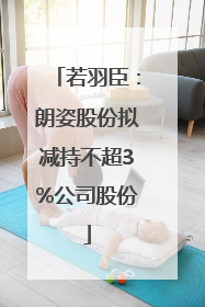 若羽臣：朗姿股份拟减持不超3%公司股份