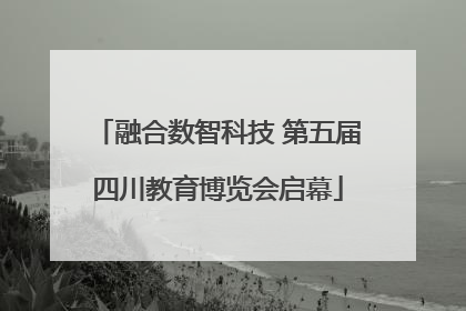 融合数智科技 第五届四川教育博览会启幕