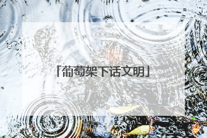 葡萄架下话文明
