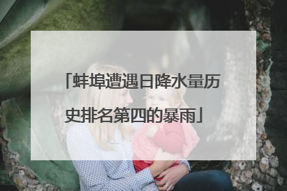 蚌埠遭遇日降水量历史排名第四的暴雨