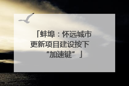 蚌埠：怀远城市更新项目建设按下“加速键”