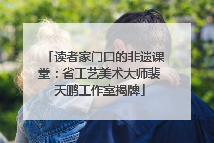 读者家门口的非遗课堂：省工艺美术大师裴天鹏工作室揭牌