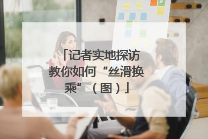 记者实地探访 教你如何“丝滑换乘”（图）