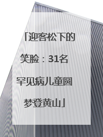 迎客松下的笑脸：31名罕见病儿童圆梦登黄山