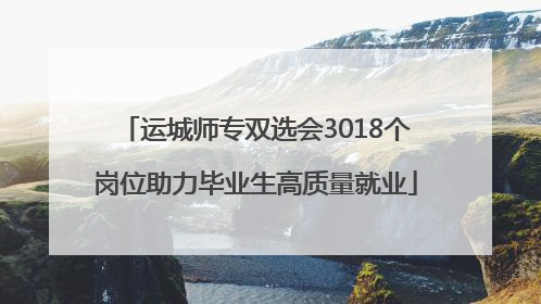 运城师专双选会3018个岗位助力毕业生高质量就业