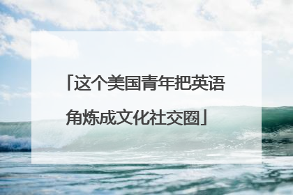 这个美国青年把英语角炼成文化社交圈