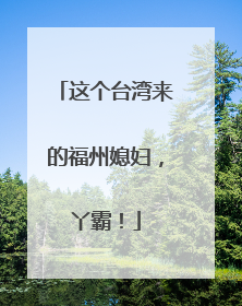 这个台湾来的福州媳妇，丫霸！