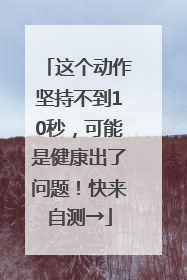 这个动作坚持不到10秒，可能是健康出了问题！快来自测→