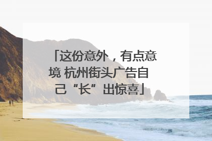这份意外，有点意境 杭州街头广告自己“长”出惊喜